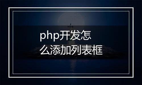 php开发怎么添加列表框