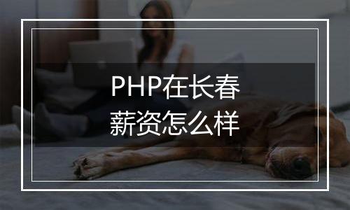PHP在长春薪资怎么样
