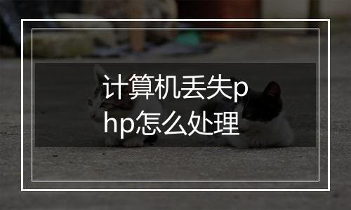 计算机丢失php怎么处理