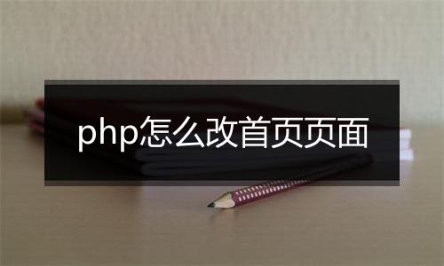 php怎么改首页页面