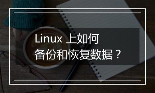 Linux 上如何备份和恢复数据?