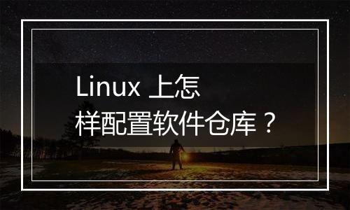 Linux 上怎样配置软件仓库？