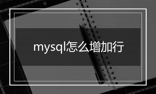 mysql怎么增加行