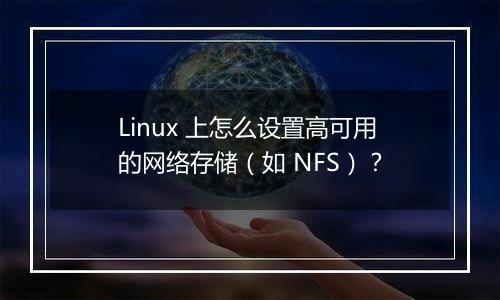 Linux 上怎么设置高可用的网络存储(如 NFS)?