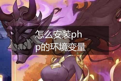 怎么安装php的环境变量