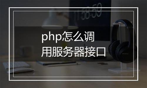 php怎么调用服务器接口