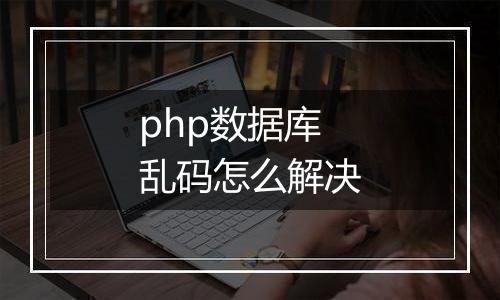 php数据库乱码怎么解决