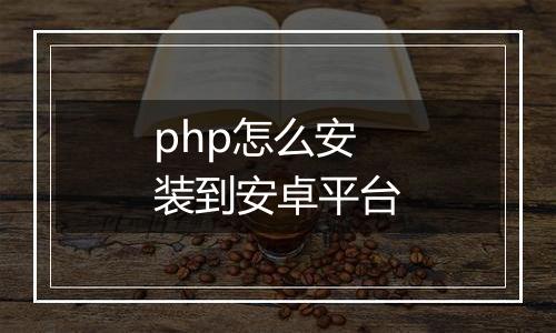 php怎么安装到安卓平台