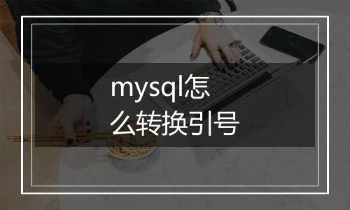 mysql怎么转换引号