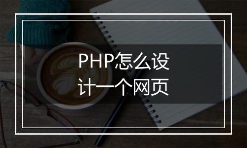 PHP怎么设计一个网页