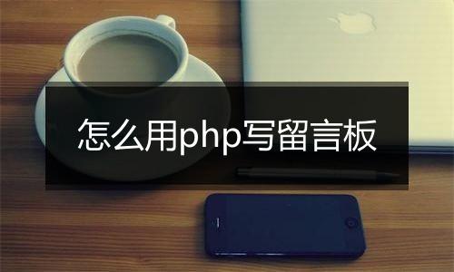 怎么用php写留言板