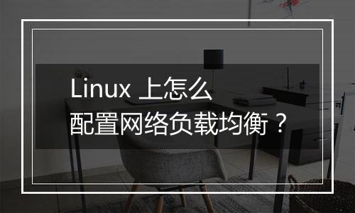 Linux 上怎么配置网络负载均衡？