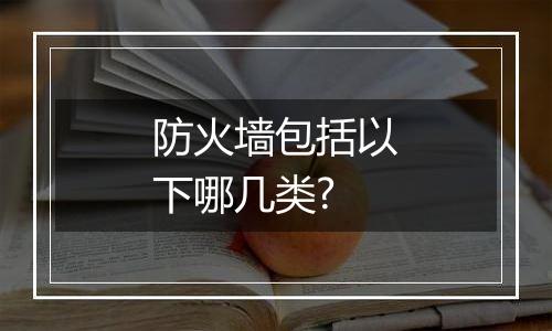 防火墙包括以下哪几类?
