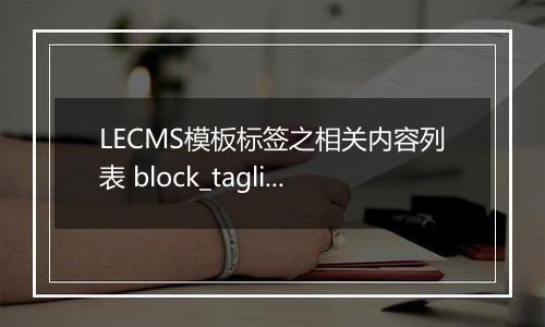 LECMS模板标签之相关内容列表 block_taglike
