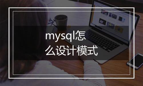mysql怎么设计模式