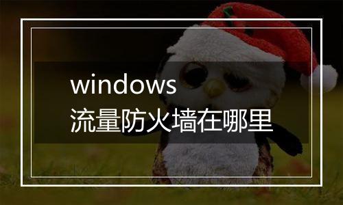 windows 流量防火墙在哪里