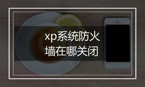 xp系统防火墙在哪关闭