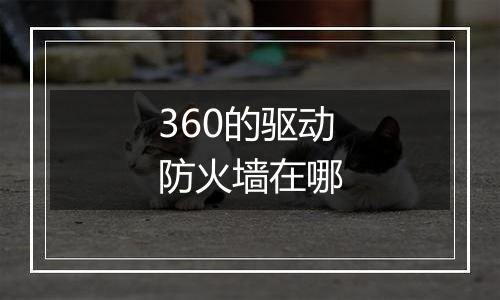 360的驱动防火墙在哪