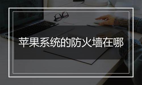 苹果系统的防火墙在哪