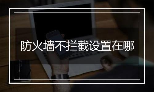 防火墙不拦截设置在哪