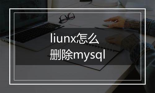 liunx怎么删除mysql