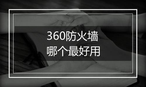 360防火墙哪个最好用