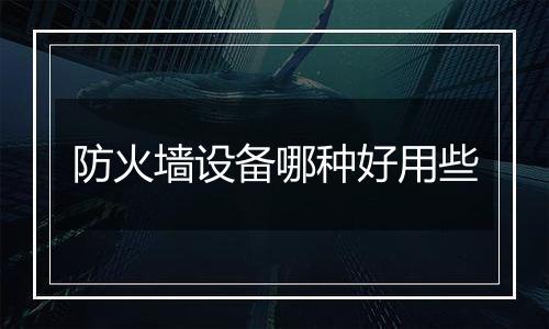 防火墙设备哪种好用些
