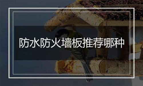 防水防火墙板推荐哪种
