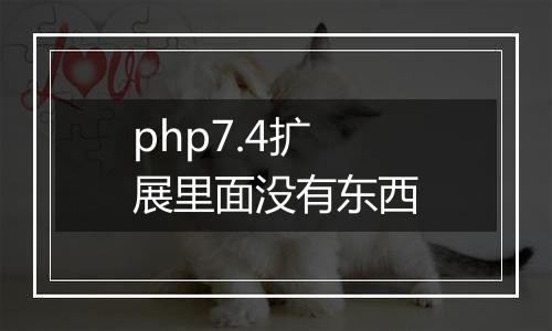 php7.4扩展里面没有东西