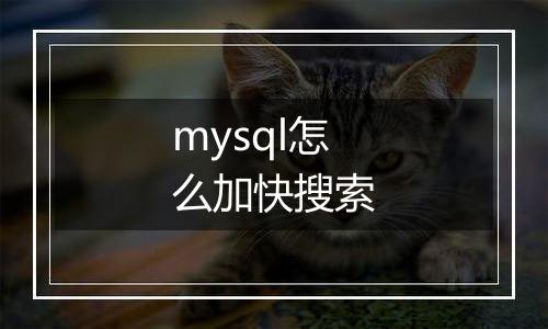 mysql怎么加快搜索