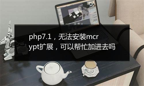 php7.1,无法安装mcrypt扩展,可以帮忙加进去吗