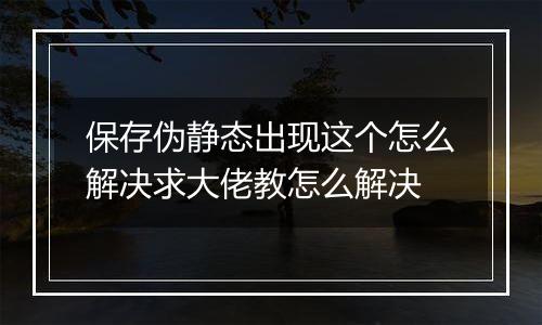 保存伪静态出现这个怎么解决求大佬教怎么解决