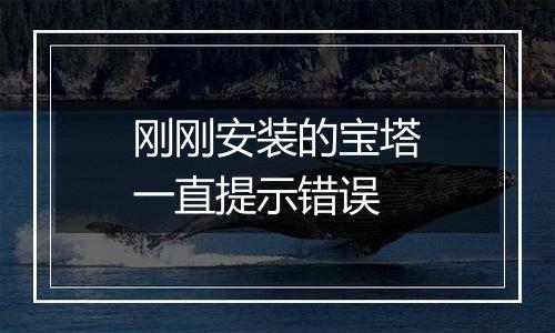 刚刚安装的宝塔一直提示错误