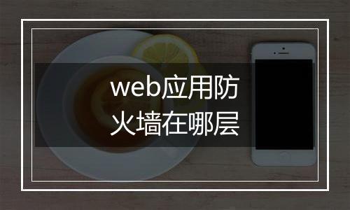 web应用防火墙在哪层