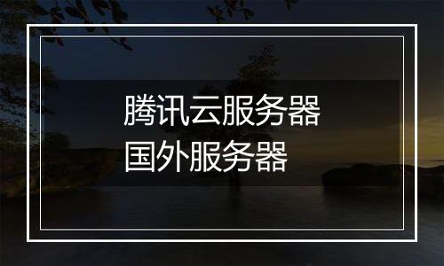 腾讯云服务器国外服务器