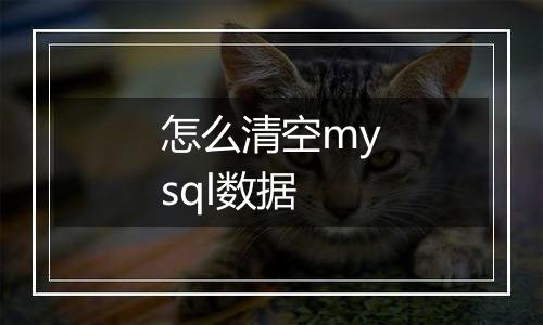 怎么清空mysql数据
