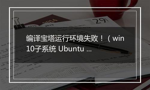 编译宝塔运行环境失败!(win10子系统 Ubuntu 22