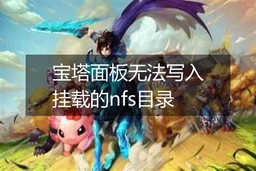 宝塔面板无法写入挂载的nfs目录