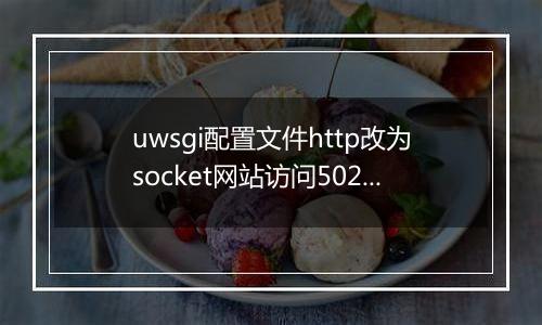 uwsgi配置文件http改为socket网站访问502?