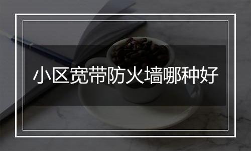 小区宽带防火墙哪种好