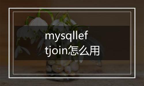 mysqlleftjoin怎么用