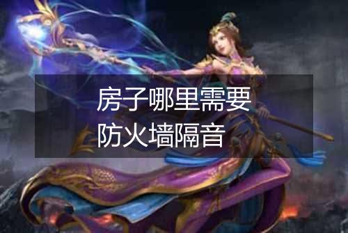 房子哪里需要防火墙隔音