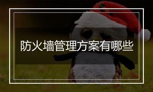 防火墙管理方案有哪些
