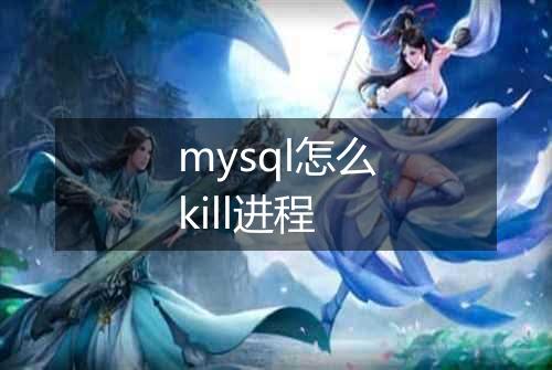 mysql怎么kill进程