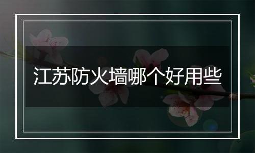 江苏防火墙哪个好用些
