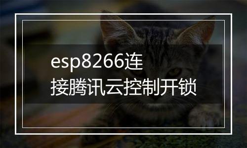 esp8266连接腾讯云控制开锁