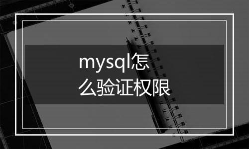mysql怎么验证权限