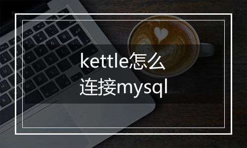 kettle怎么连接mysql