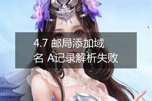 4.7 邮局添加域名 A记录解析失败
