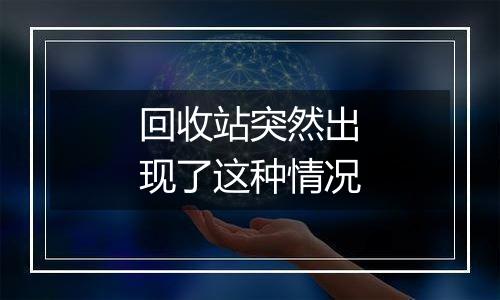 回收站突然出现了这种情况
